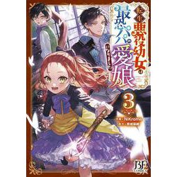 転生悪役幼女は最恐パパの愛娘になりました　３(ベリーズファンタジーコミックス－転生悪役幼女は最恐パパの愛娘になりました) [コミック]