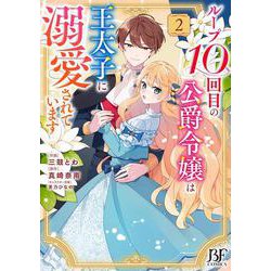 ループ10回目の公爵令嬢は王太子に溺愛されています　２　(ベリーズファンタジーコミックス) [コミック]