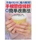 手根管症候群の簡単改善法－手指のしびれ痛み解消 [単行本]