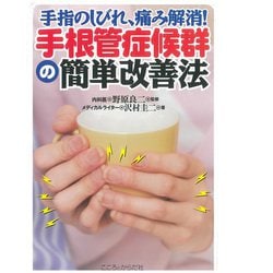 手根管症候群の簡単改善法－手指のしびれ痛み解消 [単行本]