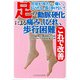 足の動脈硬化による痛み、しびれ、歩行困難　これで改善－片足が冷たい痛いしびれる長く歩けない [単行本]
