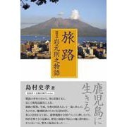 旅路 ［聞書］岩元則之物語 [単行本]