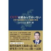 O157は終わってはいない－次世代型治療法ミューズ細胞の希望 [単行本]