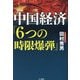 中国経済「6つの時限爆弾」 [単行本]