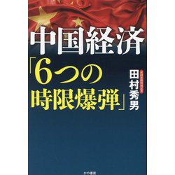 中国経済「6つの時限爆弾」 [単行本]