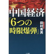 中国経済「6つの時限爆弾」 [単行本]