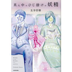 真ん中のひじ掛けの妖精 [単行本]