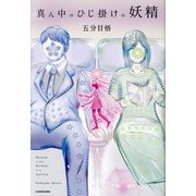 真ん中のひじ掛けの妖精 [単行本]