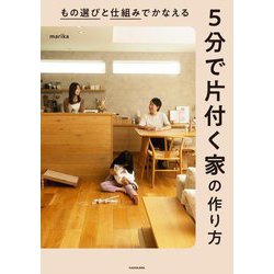 もの選びと仕組みでかなえる5分で片付く家の作り方 [単行本]