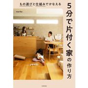もの選びと仕組みでかなえる5分で片付く家の作り方 [単行本]