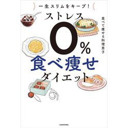 一生スリムをキープ!ストレス0%食べ痩せダイエット [単行本]