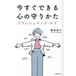 今すぐできる心の守りかた―フラッシュバック・ケア [単行本]