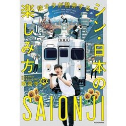 鉄オタが熱弁するシン・日本の楽しみ方―Discover"New Japan"with a passionate Rail Lover [単行本]