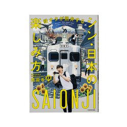 鉄道系YouTuber西園寺【鉄オタが熱弁する シン・日本の楽しみ方】+カード 鉄オタが熱弁する シン・日本の楽しみ方 | 西園寺 |本 | 通販