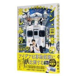 ヨドバシ.com - 鉄オタが熱弁するシン・日本の楽しみ方―Discover