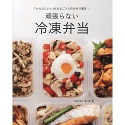 頑張らない冷凍弁当―「からだにいい」をまるごと5日分作り置き! [単行本]