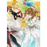 聖女様に醜い神様との結婚を押し付けられました　2<2>(フロース　コミック) [コミック]