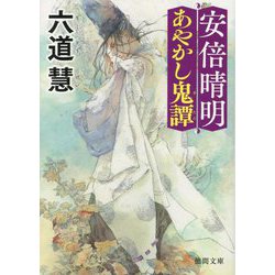 安倍晴明あやかし鬼譚 新装版 (徳間文庫―徳間時代小説文庫) [文庫]