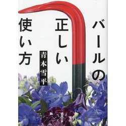 バールの正しい使い方(徳間文庫) [文庫]