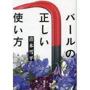 バールの正しい使い方(徳間文庫) [文庫]