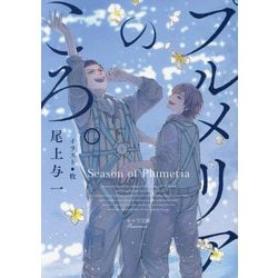 プルメリアのころ。(キャラ文庫) [文庫]