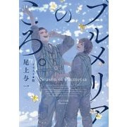 プルメリアのころ。(キャラ文庫) [文庫]