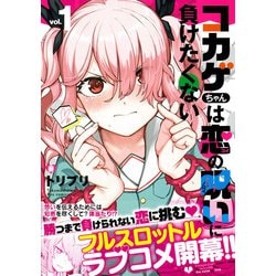 コカゲちゃんは恋の呪いに負けたくない（１）(リュウコミックス) [コミック]