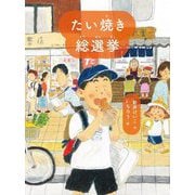 たい焼き総選挙(読書の時間〈20〉) [全集叢書]