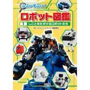 しごとをたすけるロボットたち(ここがすごい！　ロボット図鑑<1>) [全集叢書]