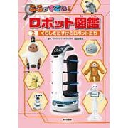 くらしをたすけるロボットたち(ここがすごい！　ロボット図鑑<2>) [全集叢書]