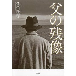 父の残像 [単行本]