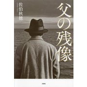 父の残像 [単行本]