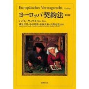 ヨーロッパ契約法 第2版 [単行本]
