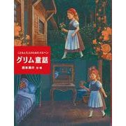 こどもと大人のためのメルヘン　グリム童話(子どもたちにつたえたい傑作選<3>) [単行本]