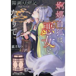 陽湖幻燈記 婀娜白狐は悪女となりて(ポプラ文庫ピュアフル) [文庫]