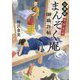 公事宿まんぞく庵御裁許帖―猫と涙と昼行燈(ポプラ文庫) [文庫]