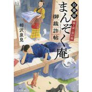 公事宿まんぞく庵御裁許帖―猫と涙と昼行燈(ポプラ文庫) [文庫]
