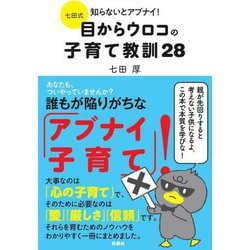 七田式知らないとアブナイ!目からウロコの子育て教訓28 [単行本]
