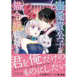 溺愛貴公子は猫令嬢を可愛がりたい(ルネッタコミックス<CMLB27>－ルネッタコミックス<27>) [コミック]