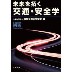 未来を拓く交通・安全学 [単行本]