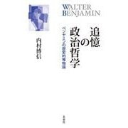 追憶の政治哲学――ベンヤミンの歴史的唯物論 [単行本]