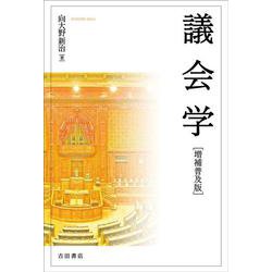 議会学【増補普及版】 [単行本]