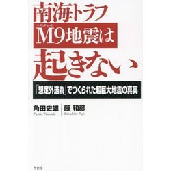 南海トラフM9地震は起きない―「想定外逃れ」でつくられた超巨大地震の真実 [単行本]