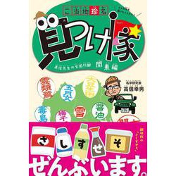 ご当地珍名見つけ隊─ 髙信先生の全国行脚 関東編 ─ [単行本]