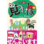 ご当地珍名見つけ隊─ 髙信先生の全国行脚 関東編 ─ [単行本]