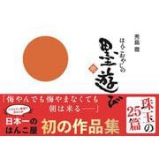 はんこおやじの墨遊び　壱 [単行本]