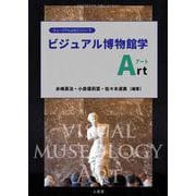 ビジュアル博物館学Art（ミュージアムABCシリーズ） [全集叢書]
