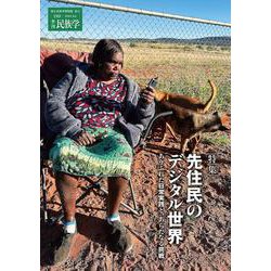 季刊民族学189　特集　先住民のデジタル世界　ありふれた日常実践と、あらたなる挑戦<189> [ムックその他]