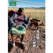 季刊民族学189　特集　先住民のデジタル世界　ありふれた日常実践と、あらたなる挑戦<189> [ムックその他]