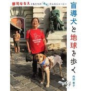 盲導犬と地球を歩く―郡司ななえと私たちのわんだふるじゃーにー [単行本]